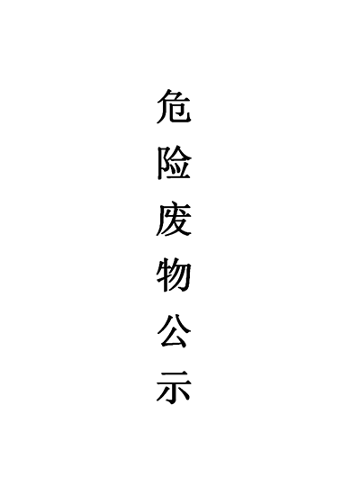 2022年廈門市宜帆達新材料有限公司危險廢物公示表